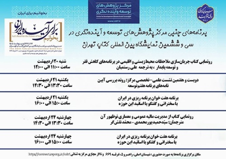 نشست‌های «بخوانیم برای آینده ایران» در نمایشگاه کتاب برگزار می‌شود